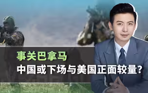 一个微妙的信号，中国或介入巴拿马问题，下场与美国正面较量？
