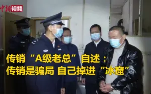 传销“A级老总”自述：传销是骗局 自己掉进“冰窟”