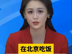 在北京吃饭，阿根廷记者大吃一惊