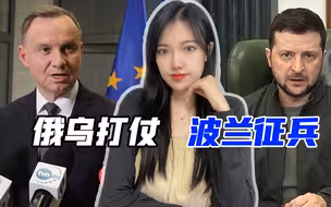 波兰人正被送往俄乌前线？波军计划征召20万人，强制参加“军演”