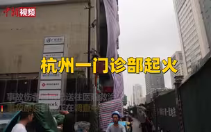 杭州一门诊部起火  目击者称烟雾很大！