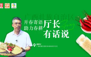 厅长有话说丨黄智宇：抓牢“双季稻+”，用科技和人才扛稳广西粮