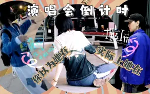 【周笔畅】新型演唱会排练“特种兵”——演唱会倒计时