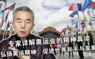 专家详解奥运会的精神真谛：弘扬奥运精神，促进世界和平与发展