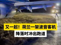 又一起！荷兰一架波音客机降落时冲出跑道