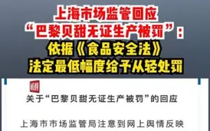 上海市场监管回应“巴黎贝甜无证生产被罚”：依据《食品安全法》法定最低幅度给予从轻处罚