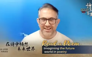 在诗中畅想未来世界 | 我在全世界为你读诗