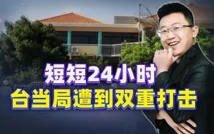 真解气！短短24小时，台当局连遭两次重大打击，一个比一个严重