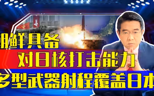 朝鲜不好惹，中国更不好惹！日本跟随美国挑衅中朝只能砸自己脚