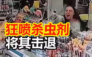 美国一连环抢劫犯持枪抢便利店，女店员狂喷杀虫剂将其击退