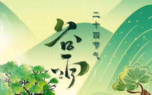 谷雨时节种谷天！雨生百谷，万物生长！抓住春天的尾巴，继续加油❤️