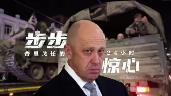 步步惊心！普里戈任的24小时
