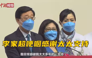 李家超提及家人一度哽咽 感谢太太一直照顾家庭