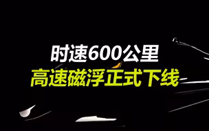 中国速度！时速600公里的高速磁浮正式下线