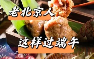旧闻新说｜老北京人这样过端午节，您知道吗？