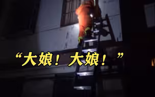 “大娘！大娘！” 独居老人在厕所突发不适 淄博消防破窗急救关切呼唤