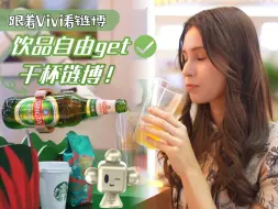 跟着Vivi看链博｜饮品自由get✔ 干杯链博！