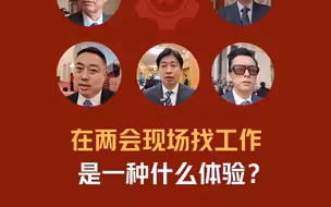 DeepSeek给出“不会被AI替代的职业” 记者两会现场找代表委员验证