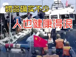 现场视频！菲方谎称撤离伤员 实为非法运补物资