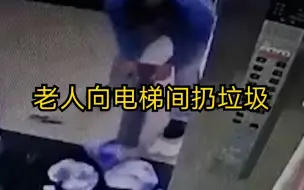 老人将家门口垃圾推入电梯，家属：不是我家的垃圾
