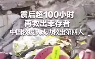震后超100小时再救出幸存者 中国救援队成功救出第四人