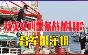 蔡英文叫嚣备战被打脸，台军出洋相，演习击中游船，差点害死34人