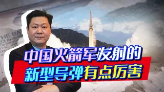 中国火箭军发射两枚新导弹，细琢磨技术不简单，可快速送敌上西天
