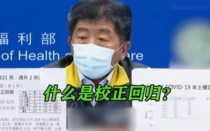 继“人与人的连结”后！陈时中在台湾疫情发布会造新词：校正回归