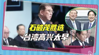 石破茂不是安倍，日本专家笃信：新首相对台湾没有“特别感情”