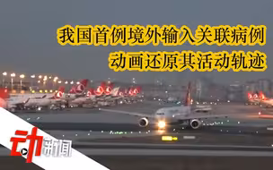 我国首例境外输入关联病例，其密切接触者更早出现症状