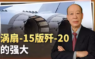 涡扇-15版歼-20铸就隐身战斗机的巅峰F-22已经毫无优势