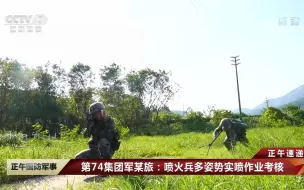 火龙突击显神威 喷火兵实喷作业考核