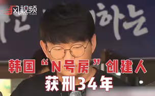 韩国“N号房”创建人文亨旭一审获刑34年