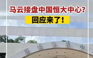 马云接盘中国恒大中心？回应来了