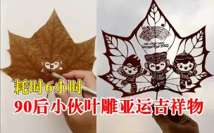 小伙6小时叶雕亚运会吉祥物：期待中国健儿再创辉煌