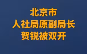 北京市人社局原副局长贺锐被双开！