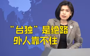 国台办：一味“倚美”只会加速“害台”