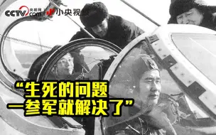 “生死的问题 一参军就解决了”