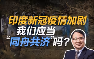 王勇：印度疫情正演变成为更大的灾难，我们应当同舟共济吗？