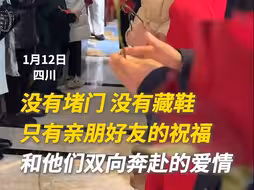 没有堵门、没有藏鞋，只有亲朋好友的祝福和他们双向奔赴的爱情“一路生花”。