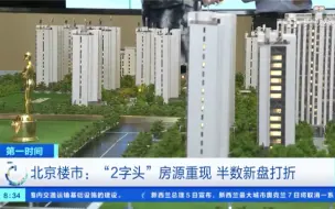 北京楼市“2字头”房源重现！半数新盘打折 90平米小户型两年降36万元