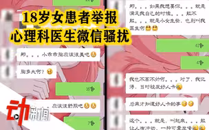 青岛一心理科医生被患者举报“聊天龌蹉”  涉事医院：已停职 正调查