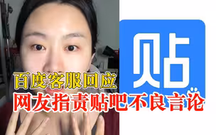 百度客服回应网友指责贴吧不良言论：违规可举报，会评估处理