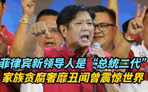 【观察】菲律宾新领导人是“总统二代”！家族贪腐丑闻曾震惊世界