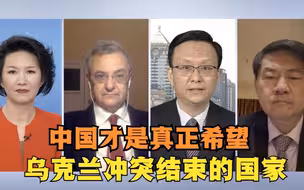 霍政欣教授：中国才是真正希望乌克兰冲突结束的国家