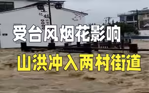 受台风“烟花”影响 杭州萧山两村山洪冲入街道