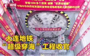 破解“世界性难题” 大连地铁“超级穿海”工程收官
