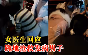 女医生回应跪地抢救发病男子：当时已没有呼吸心跳，情况紧急