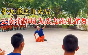 真能文能舞！云南消防员扑灭山火后跳孔雀舞