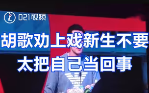 胡歌上戏新生开学典礼发言：胡歌劝上戏新生不要太把自己当回事